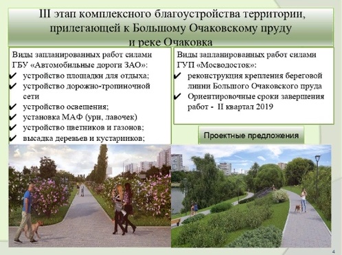Этапы благоустройства территории проект В районе Очаково-Матвеевское стартует третий этап благоустройства "Большого Очак
